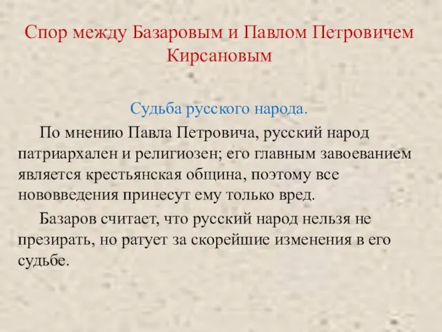 Спор между Базаровым и Павлом Петровичем Кирсановым Судьба русского народа. По мнению