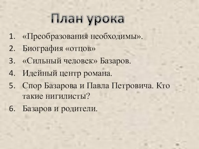 «Преобразования необходимы». Биография «отцов» «Сильный человек» Базаров. Идейный центр романа. Спор Базарова