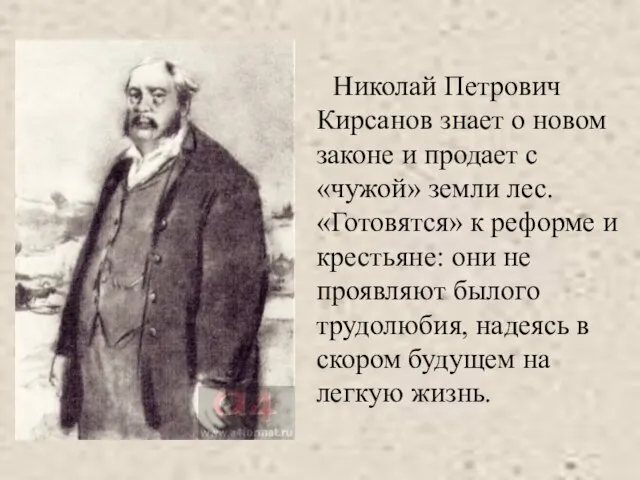 Николай Петрович Кирсанов знает о новом законе и продает с «чужой» земли