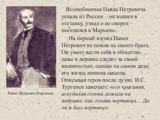 Возлюбленная Павла Петровича уехала из России – он вышел в отставку, узнал