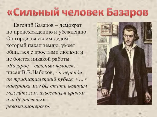 Евгений Базаров – демократ по происхождению и убеждению. Он гордится своим дедом,