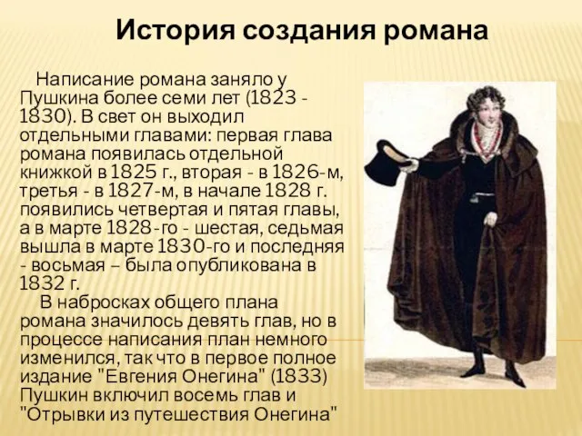 История создания романа Написание романа заняло у Пушкина более семи лет (1823