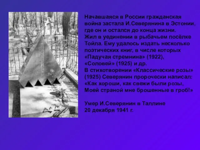 Начавшаяся в России гражданская война застала И.Северянина в Эстонии, где он и