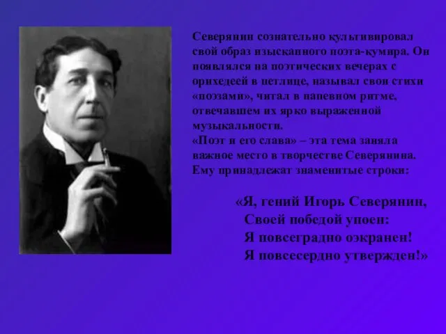 Северянин сознательно культивировал свой образ изысканного поэта-кумира. Он появлялся на поэтических вечерах