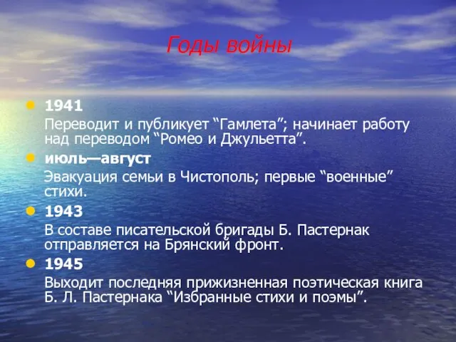 Годы войны 1941 Переводит и публикует “Гамлета”; начинает работу над переводом “Ромео