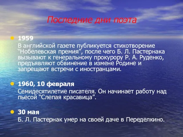 Последние дни поэта 1959 В английской газете публикуется стихотворение “Нобелевская премия”, после