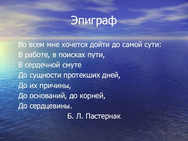 Эпиграф Во всем мне хочется дойти до самой сути: В работе, в