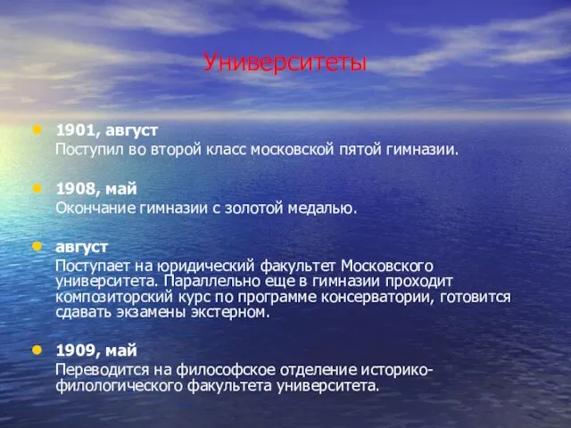 Университеты 1901, август Поступил во второй класс московской пятой гимназии. 1908, май