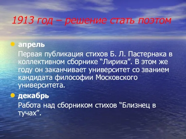 1913 год – решение стать поэтом апрель Первая публикация стихов Б. Л.