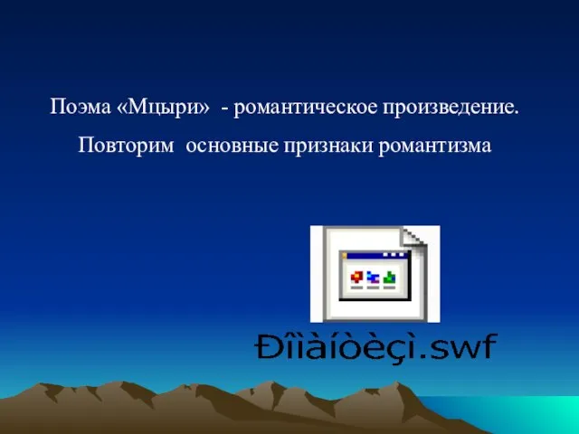 Поэма «Мцыри» - романтическое произведение. Повторим основные признаки романтизма