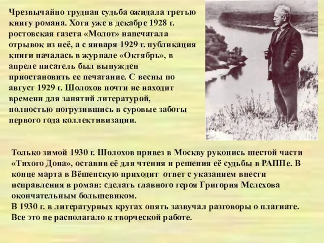 Чрезвычайно трудная судьба ожидала третью книгу романа. Хотя уже в декабре 1928