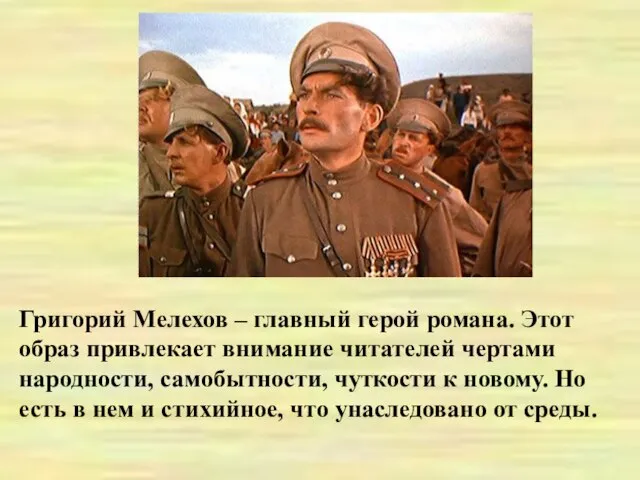 Григорий Мелехов – главный герой романа. Этот образ привлекает внимание читателей чертами