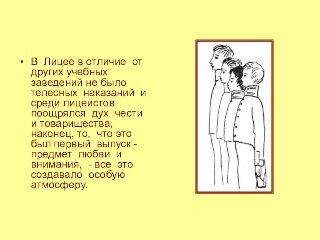 В Лицее в отличие от других учебных заведений не было телесных наказаний