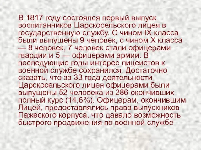 В 1817 году состоялся первый выпуск воспитанников Царскосельского лицея в государственную службу.