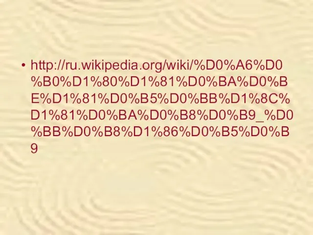 http://ru.wikipedia.org/wiki/%D0%A6%D0%B0%D1%80%D1%81%D0%BA%D0%BE%D1%81%D0%B5%D0%BB%D1%8C%D1%81%D0%BA%D0%B8%D0%B9_%D0%BB%D0%B8%D1%86%D0%B5%D0%B9