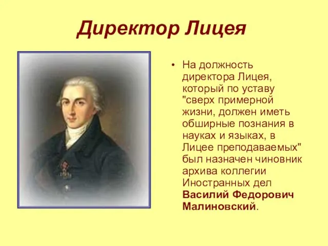 Директор Лицея На должность директора Лицея, который по уставу "сверх примерной жизни,