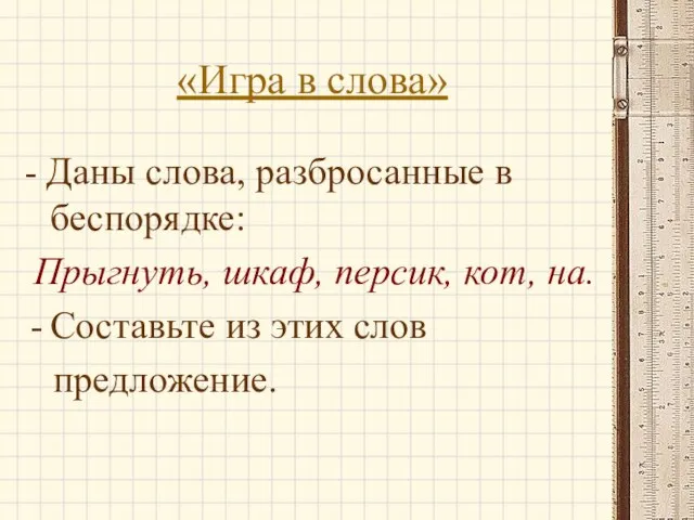 «Игра в слова» - Даны слова, разбросанные в беспорядке: Прыгнуть, шкаф, персик,