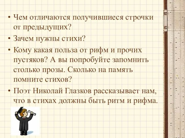 Чем отличаются получившиеся строчки от предыдущих? Зачем нужны стихи? Кому какая польза