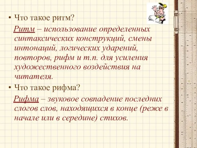 Что такое ритм? Ритм – использование определенных синтаксических конструкций, смены интонаций, логических