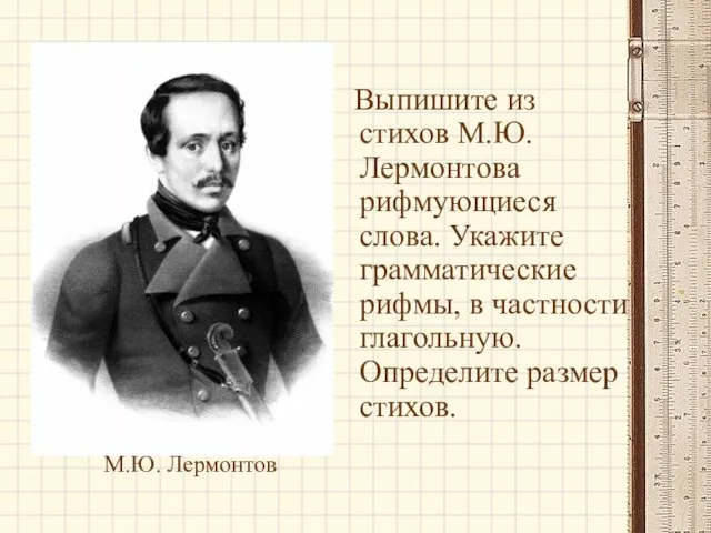 Выпишите из стихов М.Ю. Лермонтова рифмующиеся слова. Укажите грамматические рифмы, в частности