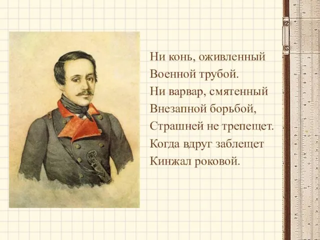 Ни конь, оживленный Военной трубой. Ни варвар, смятенный Внезапной борьбой, Страшней не