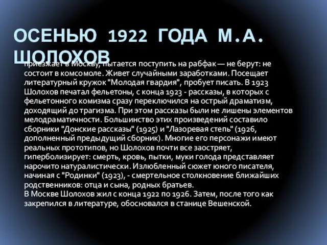 ОСЕНЬЮ 1922 ГОДА М.А.ШОЛОХОВ приезжает в Москву, пытается поступить на рабфак —