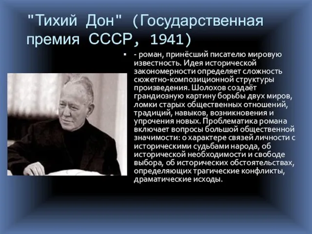 "Тихий Дон" (Государственная премия СССР, 1941) - роман, принёсший писателю мировую известность.