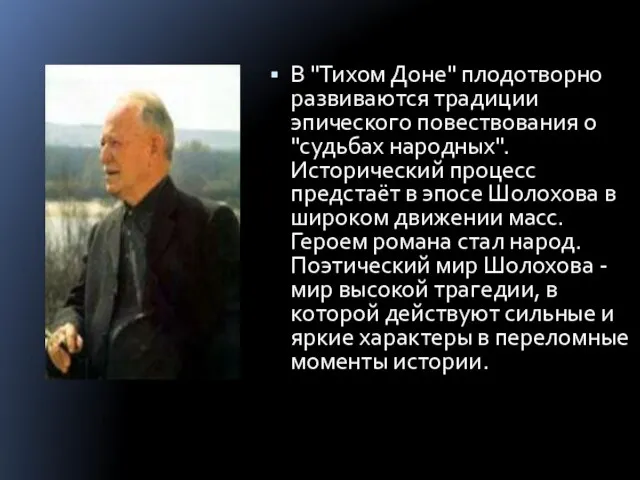 В "Тихом Доне" плодотворно развиваются традиции эпического повествования о "судьбах народных". Исторический