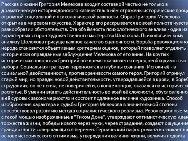 Рассказ о жизни Григория Мелехова входит составной частью не только в драматическую