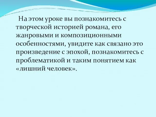 На этом уроке вы познакомитесь с творческой историей романа, его жанровыми и