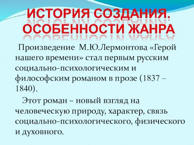 Произведение М.Ю.Лермонтова «Герой нашего времени» стал первым русским социально-психологическим и философским романом