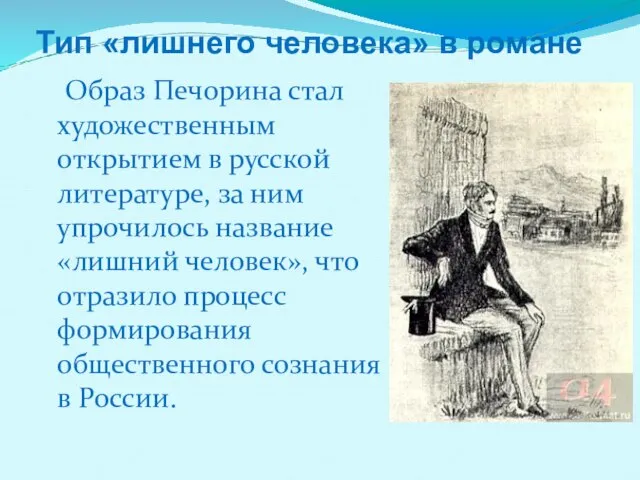 Образ Печорина стал художественным открытием в русской литературе, за ним упрочилось название