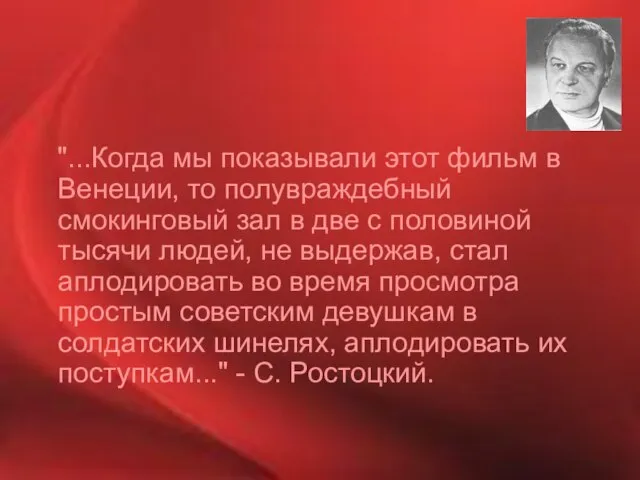 "...Когда мы показывали этот фильм в Венеции, то полувраждебный смокинговый зал в