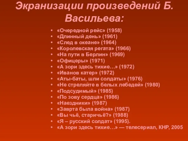 Экранизации произведений Б.Васильева: «Очередной рейс» (1958) «Длинный день» (1961) «След в океане»