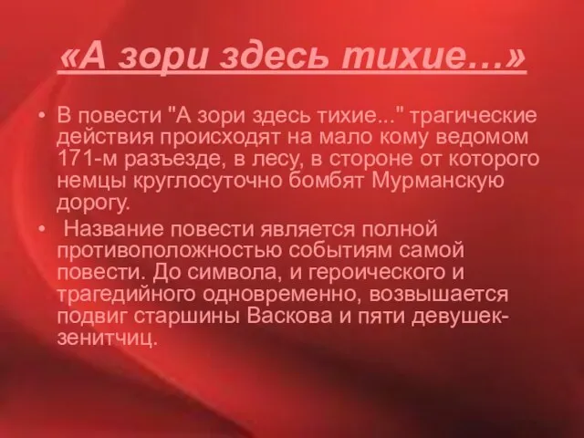 «А зори здесь тихие…» В повести "А зори здесь тихие..." трагические действия