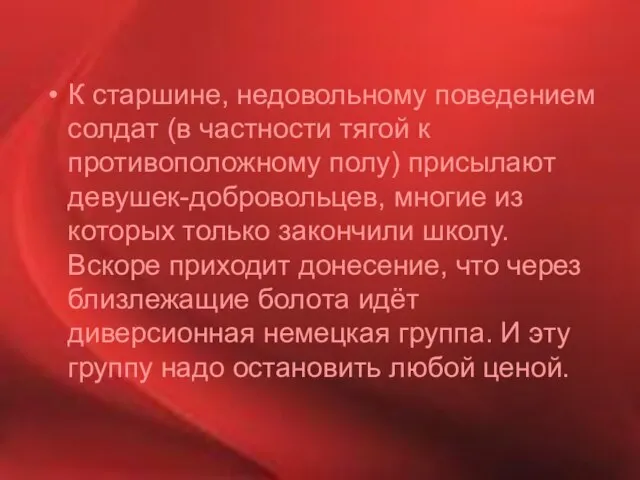 К старшине, недовольному поведением солдат (в частности тягой к противоположному полу) присылают