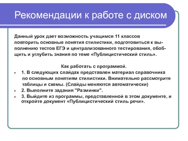 Рекомендации к работе с диском Данный урок дает возможность учащимся 11 классов