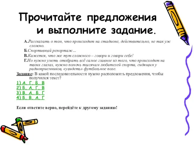 Прочитайте предложения и выполните задание. А.Рассказать о том, что происходит на стадионе,