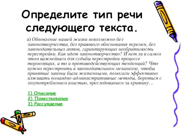 Определите тип речи следующего текста. а) Обновление нашей жизни невозможно без законотворчества,