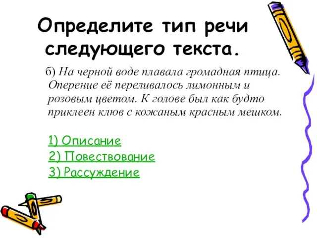 Определите тип речи следующего текста. б) На черной воде плавала громадная птица.