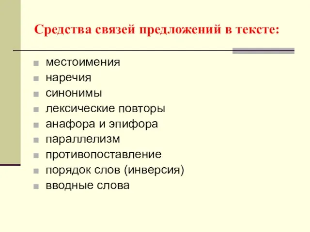 Средства связей предложений в тексте: местоимения наречия синонимы лексические повторы анафора и