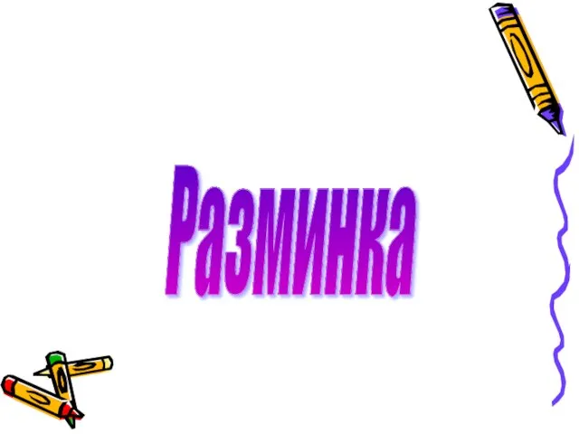 Разминка