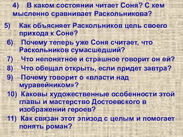 Как объясняет Раскольников цель своего прихода к Соне? 6) Почему теперь уже