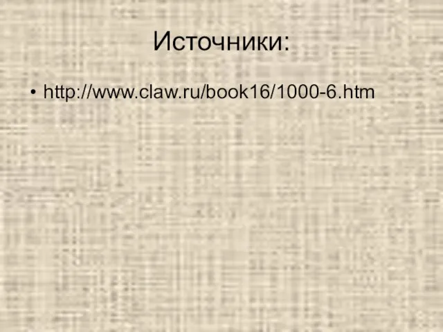 Источники: http://www.claw.ru/book16/1000-6.htm