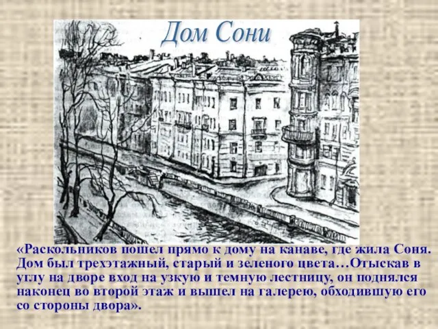 «Раскольников пошел прямо к дому на канаве, где жила Соня. Дом был