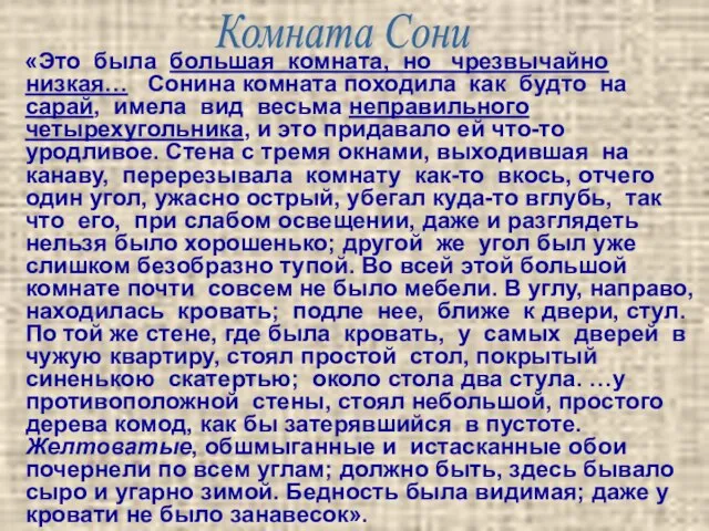 «Это была большая комната, но чрезвычайно низкая… Сонина комната походила как будто