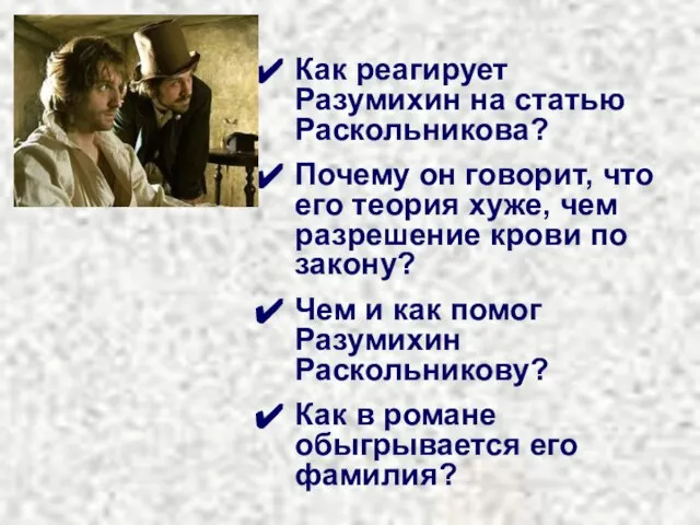 Как реагирует Разумихин на статью Раскольникова? Почему он говорит, что его теория