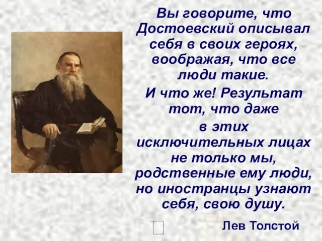 Вы говорите, что Достоевский описывал себя в своих героях, воображая, что все