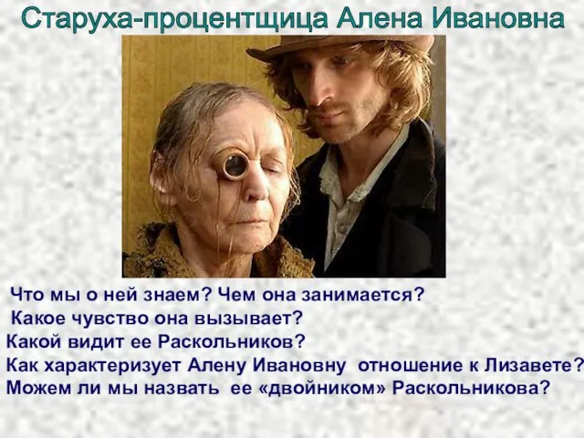 Старуха-процентщица Алена Ивановна Что мы о ней знаем? Чем она занимается? Какое