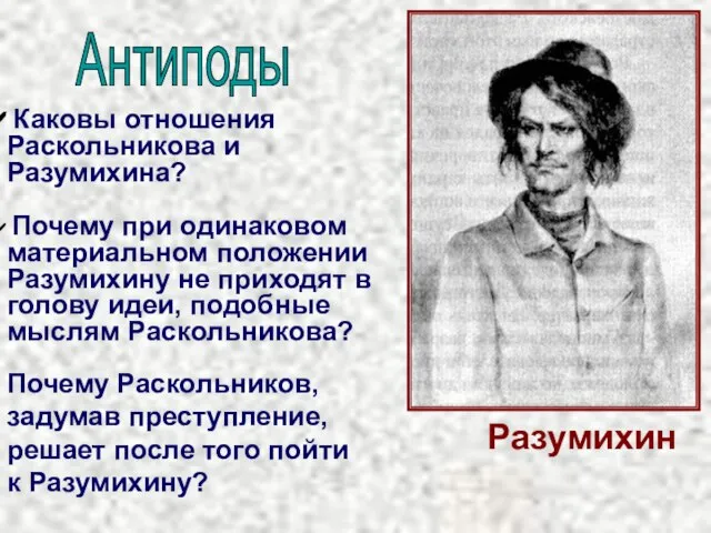 Разумихин Каковы отношения Раскольникова и Разумихина? Почему Раскольников, задумав преступление, решает после